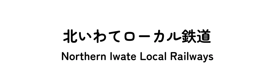 英語版サイト【北いわてローカル鉄道】リンクバナー